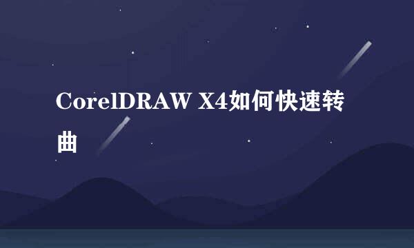 CorelDRAW X4如何快速转曲