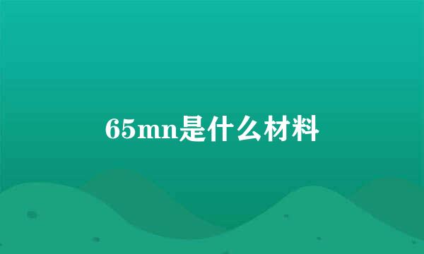 65mn是什么材料