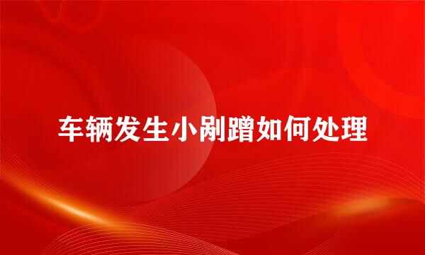 车辆发生小剐蹭如何处理