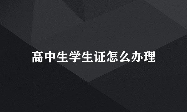 高中生学生证怎么办理