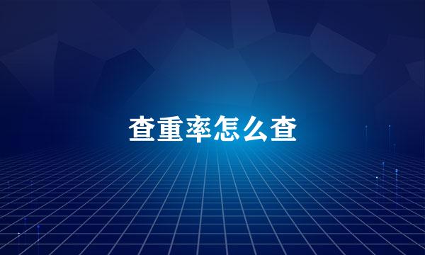 查重率怎么查