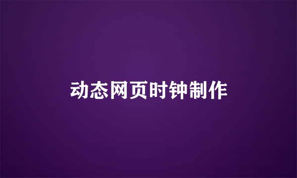 动态网页时钟制作