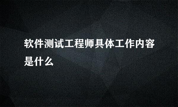 软件测试工程师具体工作内容是什么