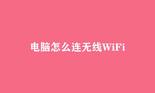 电脑怎么连无线WiFi