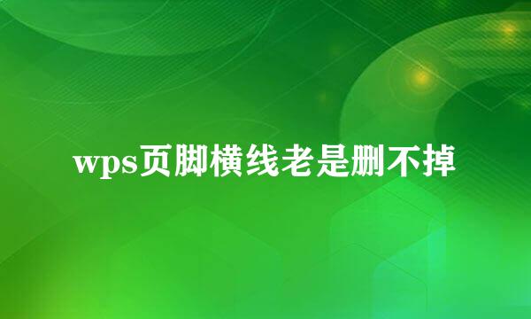 wps页脚横线老是删不掉