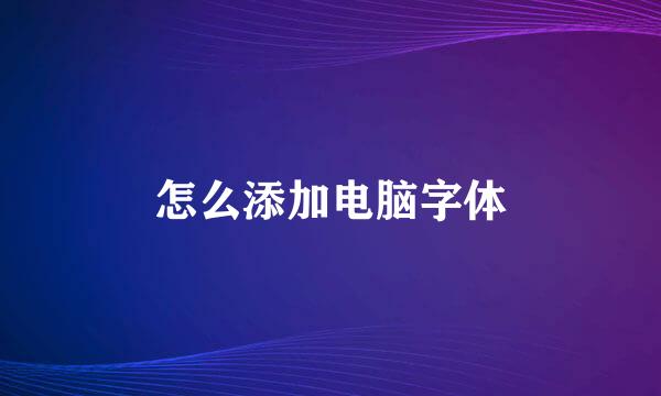 怎么添加电脑字体