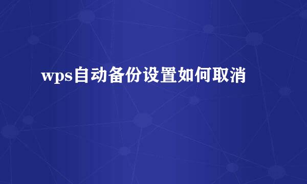 wps自动备份设置如何取消