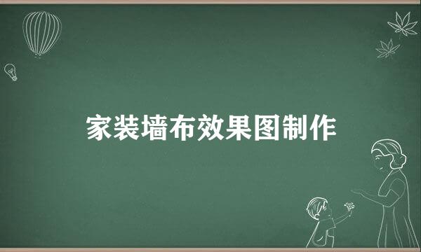 家装墙布效果图制作