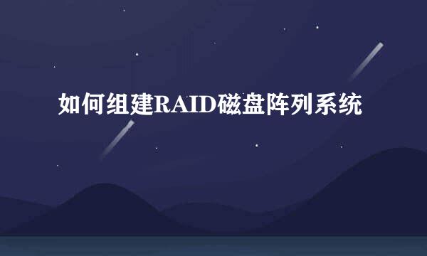 如何组建RAID磁盘阵列系统