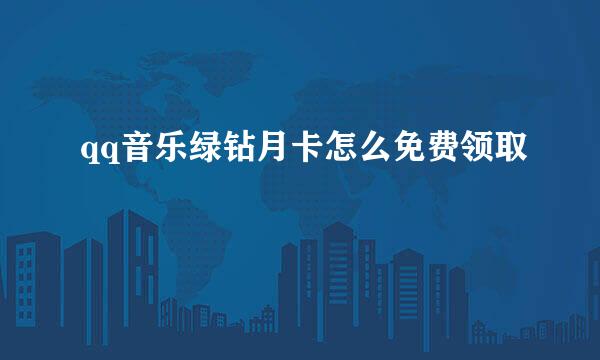 qq音乐绿钻月卡怎么免费领取