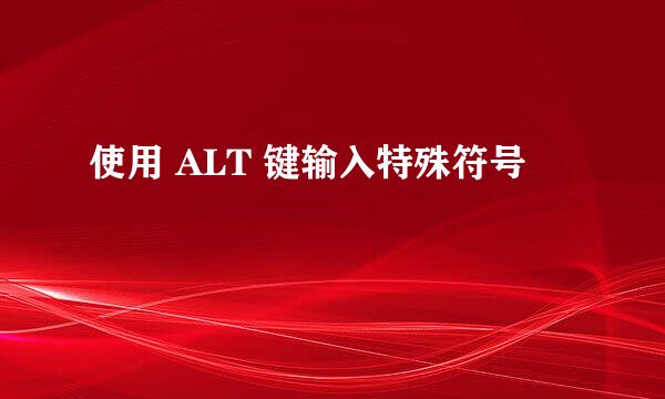 使用 ALT 键输入特殊符号