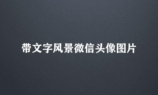 带文字风景微信头像图片