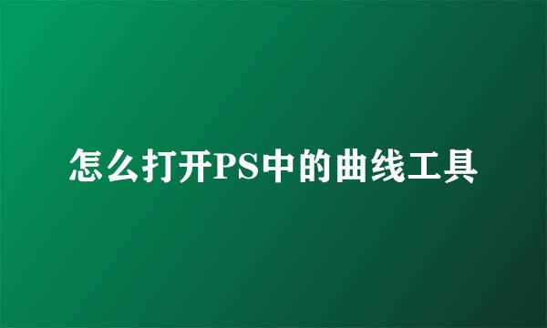 怎么打开PS中的曲线工具