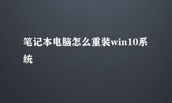 笔记本电脑怎么重装win10系统