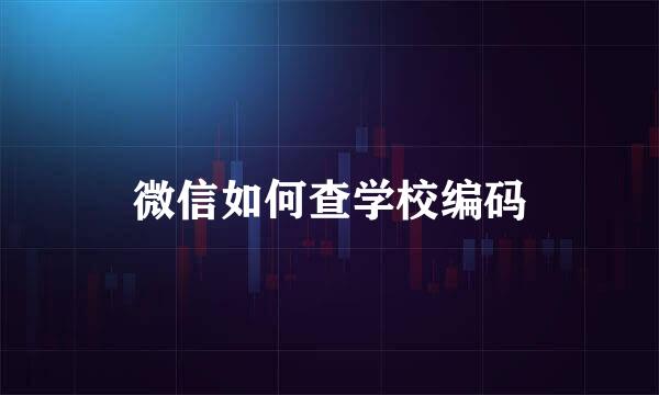 微信如何查学校编码