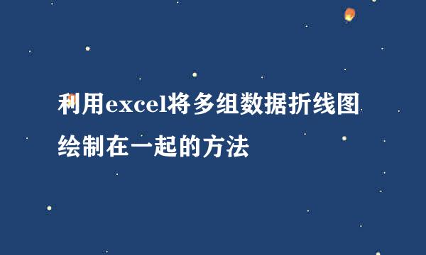 利用excel将多组数据折线图绘制在一起的方法