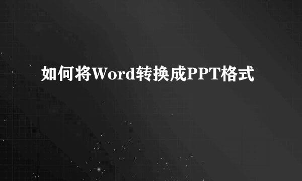 如何将Word转换成PPT格式