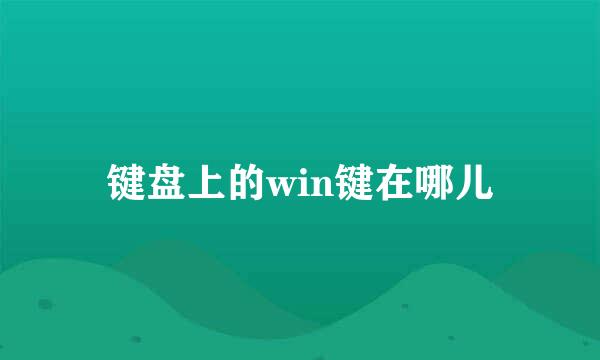 键盘上的win键在哪儿