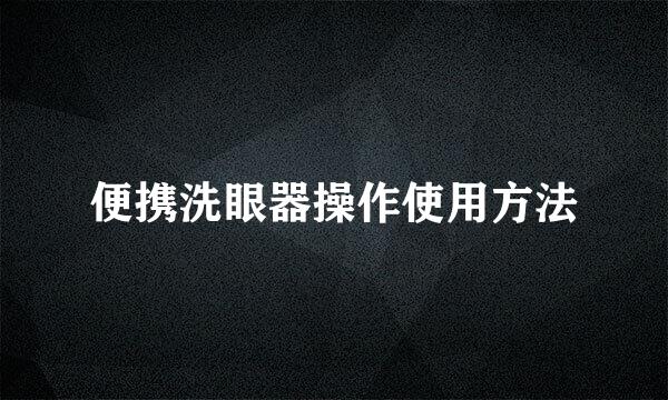 便携洗眼器操作使用方法