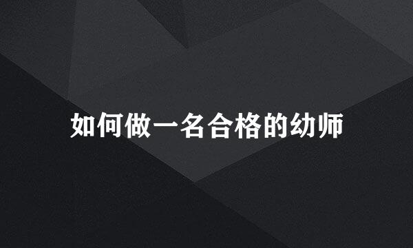 如何做一名合格的幼师