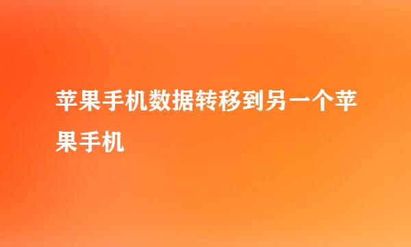 苹果手机数据转移到另一个苹果手机