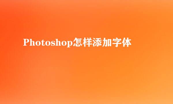 Photoshop怎样添加字体