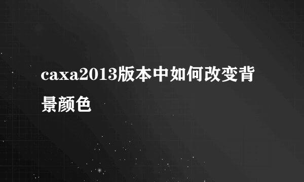 caxa2013版本中如何改变背景颜色
