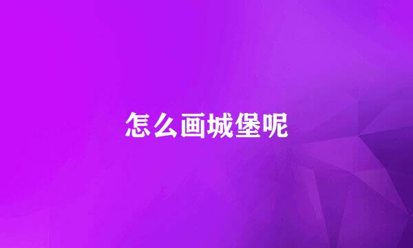 怎么画城堡呢