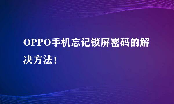 OPPO手机忘记锁屏密码的解决方法！