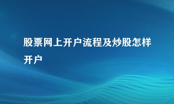 股票网上开户流程及炒股怎样开户