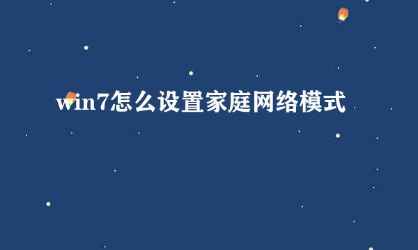 win7怎么设置家庭网络模式
