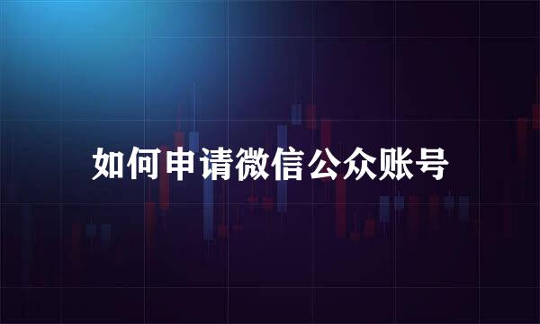 如何申请微信公众账号