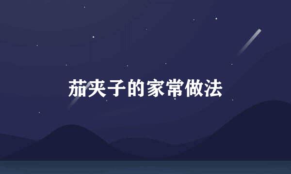 茄夹子的家常做法