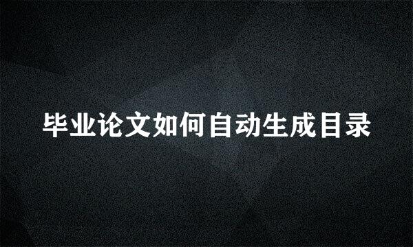 毕业论文如何自动生成目录