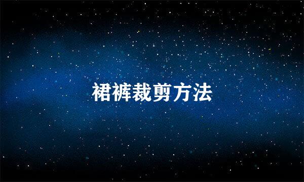 裙裤裁剪方法