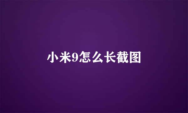 小米9怎么长截图