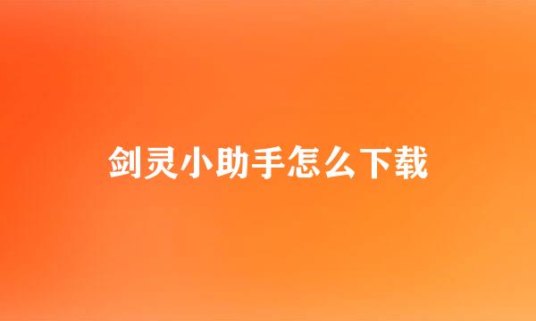 剑灵小助手怎么下载