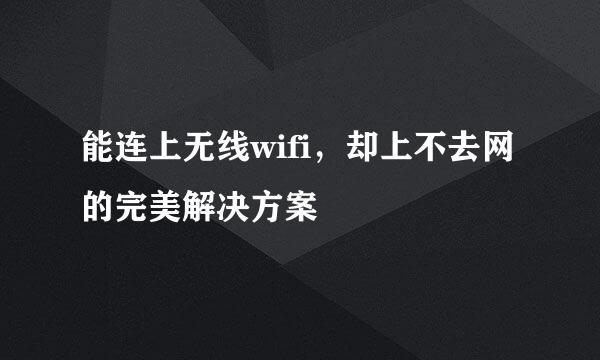 能连上无线wifi，却上不去网的完美解决方案