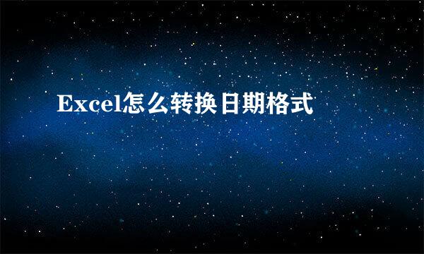 Excel怎么转换日期格式