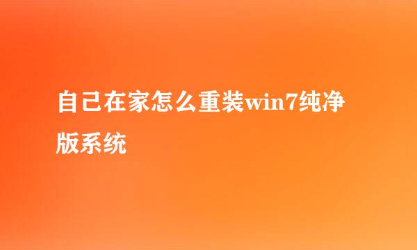 自己在家怎么重装win7纯净版系统