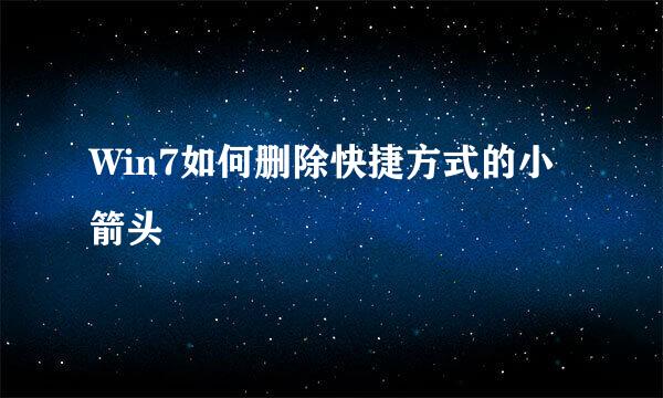 Win7如何删除快捷方式的小箭头
