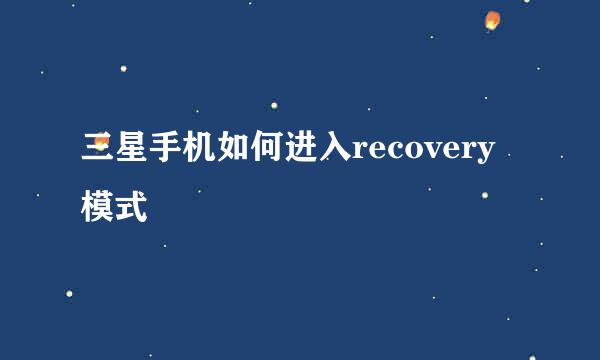 三星手机如何进入recovery模式