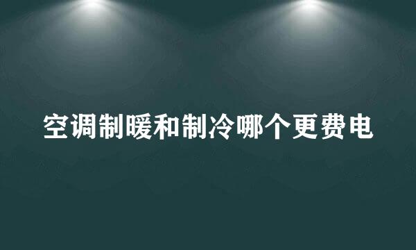 空调制暖和制冷哪个更费电