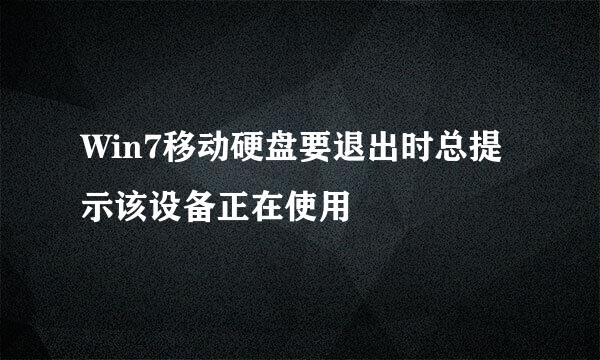 Win7移动硬盘要退出时总提示该设备正在使用