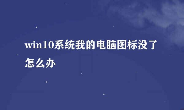 win10系统我的电脑图标没了怎么办