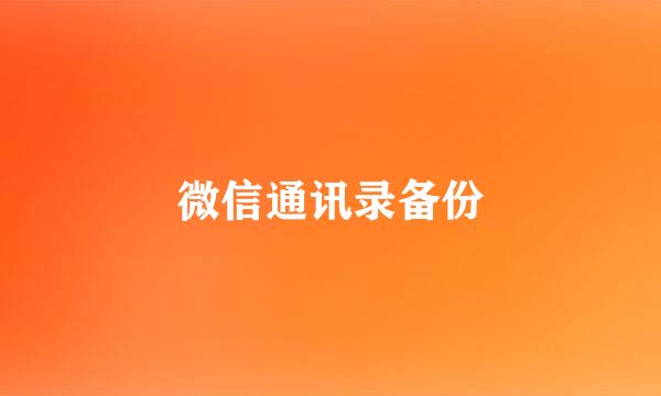 微信通讯录备份
