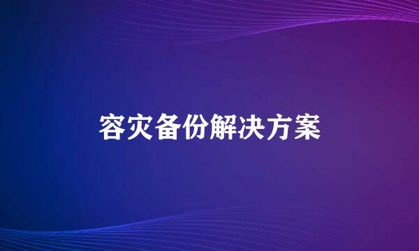 容灾备份解决方案