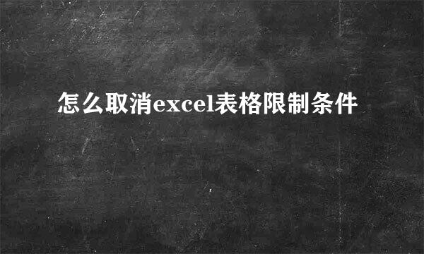 怎么取消excel表格限制条件