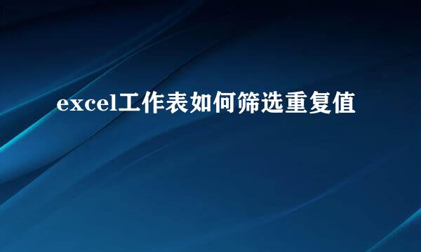 excel工作表如何筛选重复值