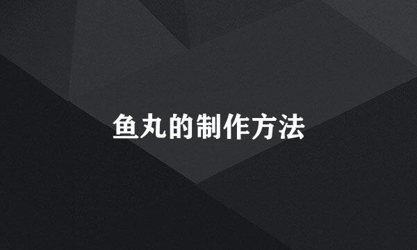鱼丸的制作方法
